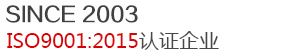 15年行业经验 SINCE 2003 ,ISO9001:2015认证企业